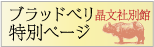ブラッドベリ特設ページ