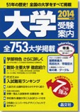 大学受験案内２０１４年度用