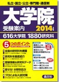 大学院受験案内2014年度用