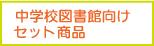 中学校図書館向けセット商品