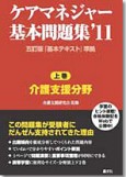 ケアマネジャー基本問題集'11〈上巻〉