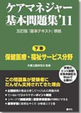 ケアマネジャー基本問題集'11〈下巻〉