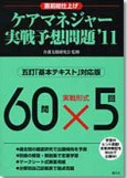 ケアマネジャー実戦予想問題'11