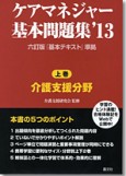 ケアマネジャー基本問題集13　上巻