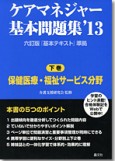 ケアマネジャー基本問題集13　下巻