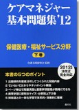 ケアマネジャー基本問題集'12　下巻