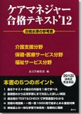 ケアマネジャー合格テキスト'12