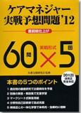 ケアマネジャー実戦予想問題'12
