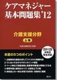 ケアマネジャー基本問題集'12　上巻