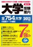 大学受験案内2013年度用
