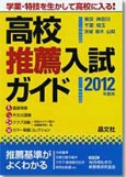 首都圏　高校推薦入試ガイド