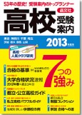 首都圏高校受験案内2013年度用