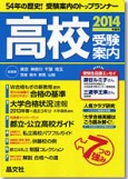 高校受験案内2014年度用