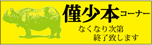 僅少本コーナー
