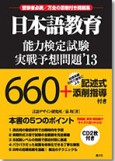 日本語教育能力検定試験実戦予想問題'13