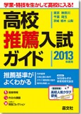 首都圏高校推薦入試ガイド2013年度用