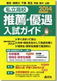 推薦・優遇入試ガイド2014年度用
