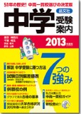 首都圏中学受験案内2013年度用