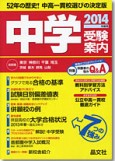中学受験案内2014年度用