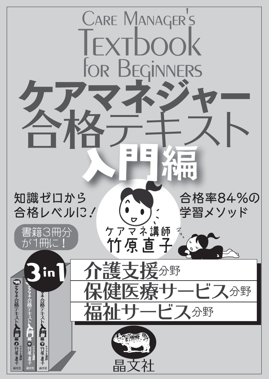 ケアマネジャー合格テキスト入門編 第1部