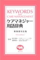 ケアマネジャー用語辞典