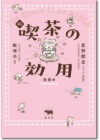 続 喫茶の効用