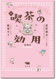 続 喫茶の効用