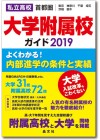 大学附属2019