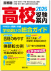 高校受験案内2026年度版