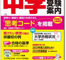 中学受験案内2024年度用