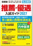 推薦・優遇入試ガイド2027