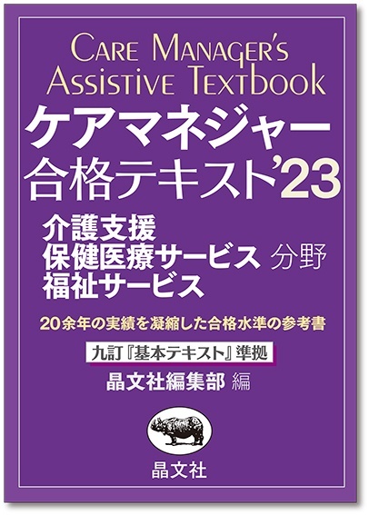 ケアマネジャー基本問題集'23〈下巻〉 | 晶文社