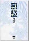 生きのびるための科学