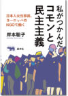 私がつかんだコモンと民主主義