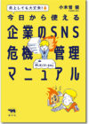今日から使える企業のSNS危機管理マニュアル
