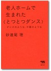 老人ホームで生まれた〈とつとつダンス〉