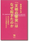 「文明の衝突」はなぜ起きたのか