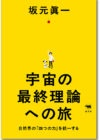 宇宙の最終理論への旅