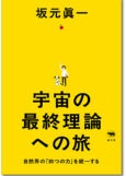 宇宙の最終理論への旅