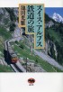 スイス・アルプス鉄道の旅