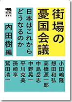 街場の憂国会議