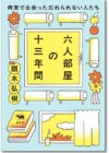 六人部屋の十三年間