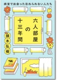 六人部屋の十三年間