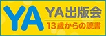 13歳からの読書 ヤングアダルト出版会