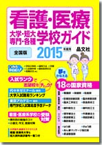 看護・医療　大学・短大・専門・各種学校ガイド　2015年度用