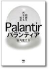 パランティア　判断を外注する社会