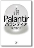 パランティア　判断を外注する社会