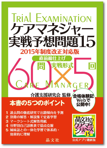 ケアマネジャー実戦予想問題'15 | 晶文社