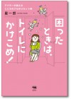 困ったときは、トイレにかけこめ！