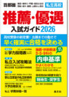 推薦･優遇入試ガイド2026年度版